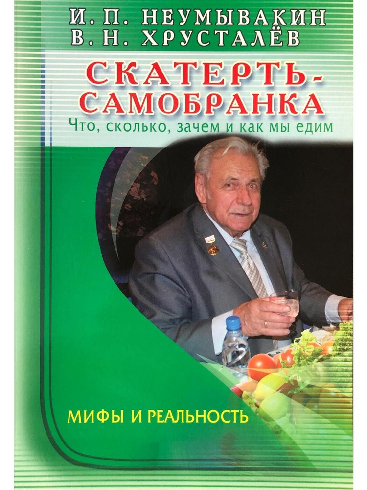 Скатерть - самобранка. Что, сколько, зачем и как мы едим. Мифы и реальность | Неумывакин Иван Павлович, #1