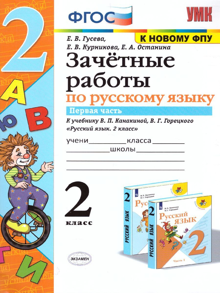 Русский язык 2 класс. Зачетные работы. Часть 1. ФГОС | Гусева Екатерина Валерьевна, Курникова Елена Владимировна #1