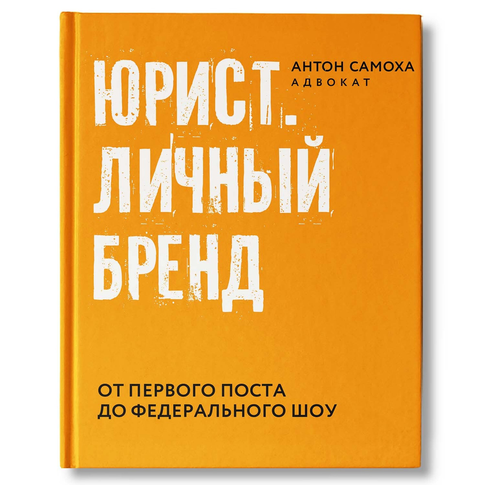 Юрист. Личный бренд | Самоха Антон - купить с доставкой по выгодным ценам в  интернет-магазине OZON (280221024)