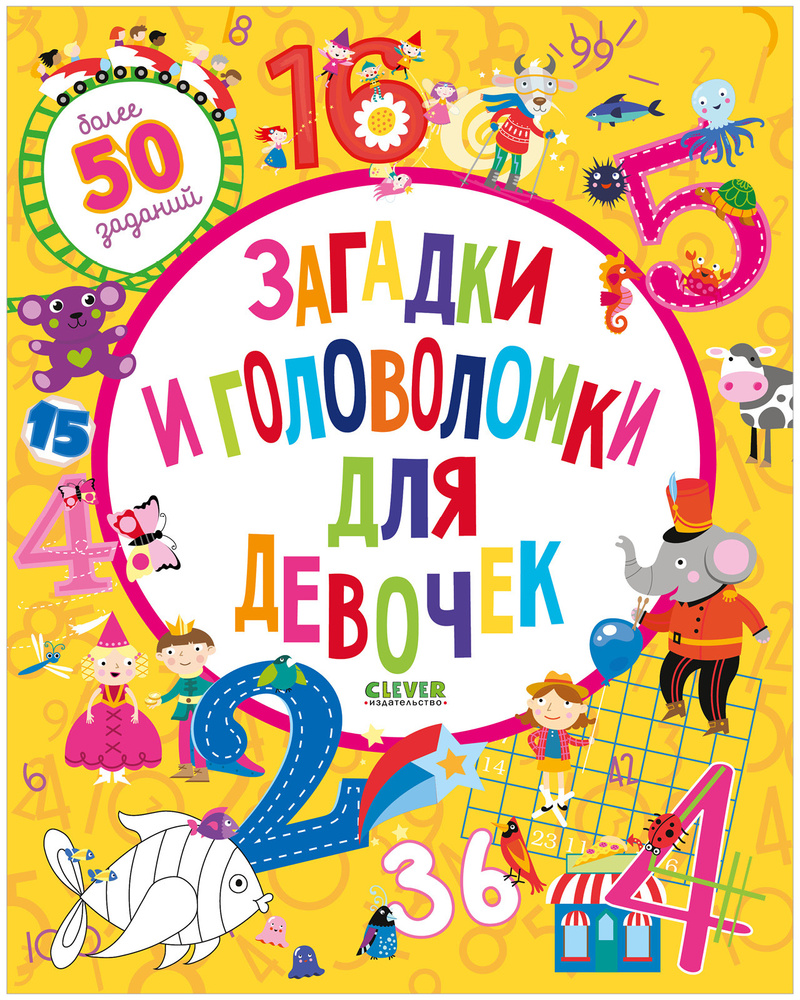 Загадки и головоломки для девочек | Бекки Уилсон - купить с доставкой по  выгодным ценам в интернет-магазине OZON (147618231)