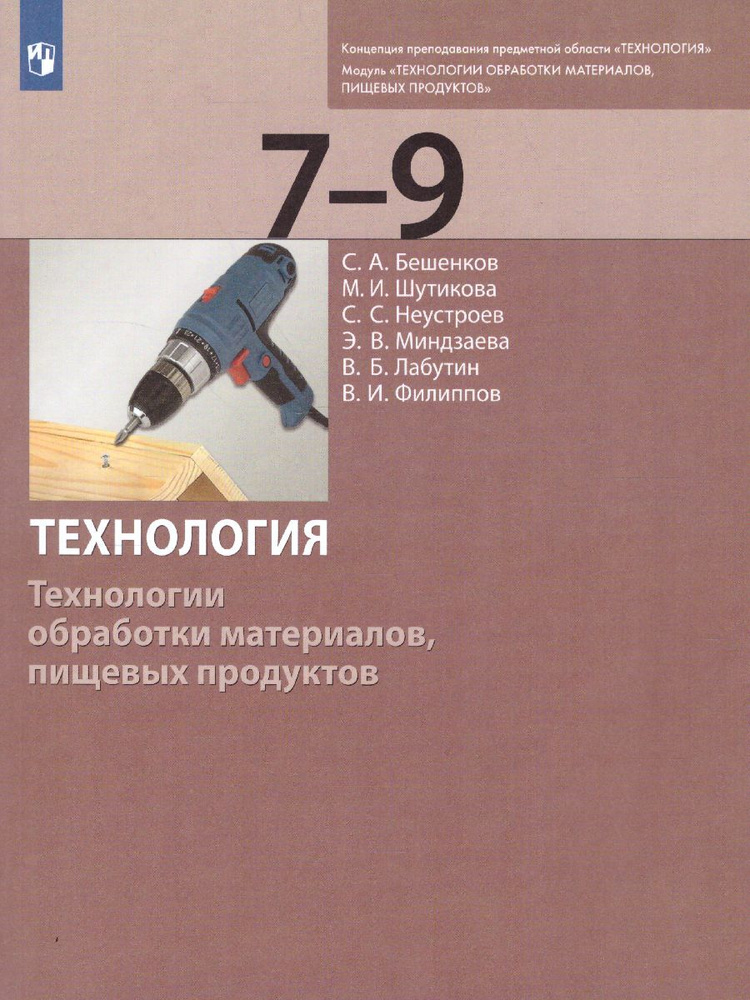 Технология 7-9 классы. Технологии обработки материалов, пищевых ...