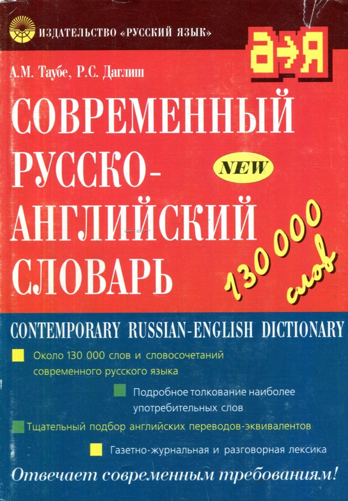 Современный русско-английский словарь / Contemporary Russian-English ...