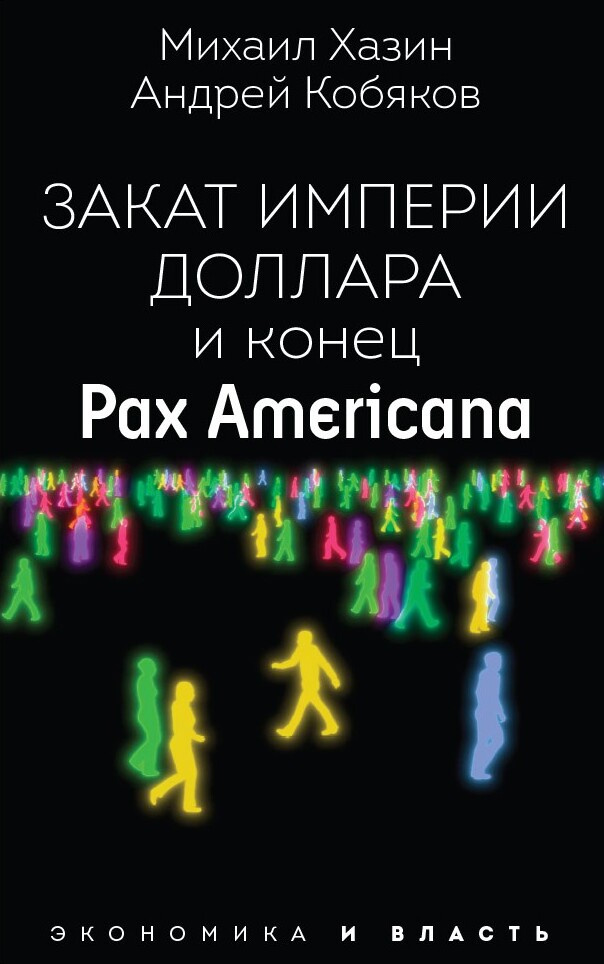 Закат империи доллара и конец "Pax Americana" #1