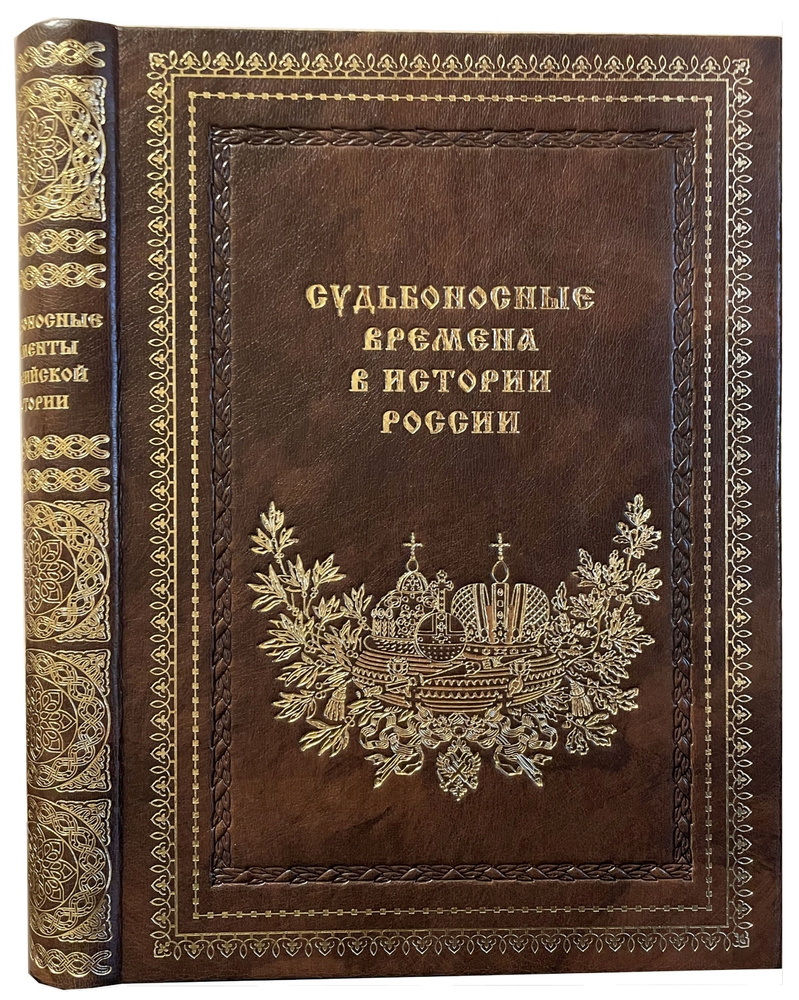 Судьбоносные времена в истории России (редкая подарочная книга ручной  работы. переплетные материалы премиум-класса. тиснение на форзаце,  золоченый ...