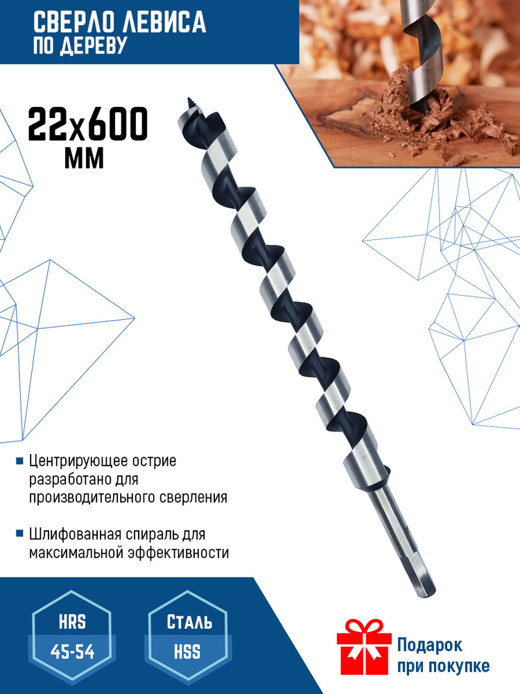 Сверло по дереву спиральное 22х600 мм Vertextools #1