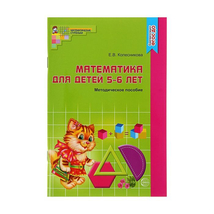 Методическое пособие к рабочей тетради "Математика для детей 5-6 лет. Я считаю до десяти", Колесникова #1