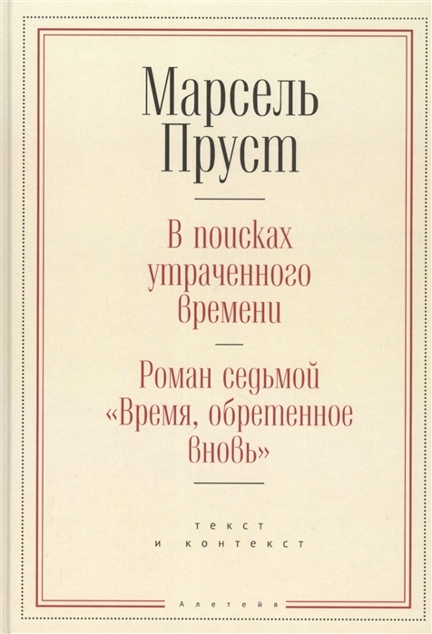 В поисках утраченного времени. Роман седьмой "Время, обретенное вновь ...