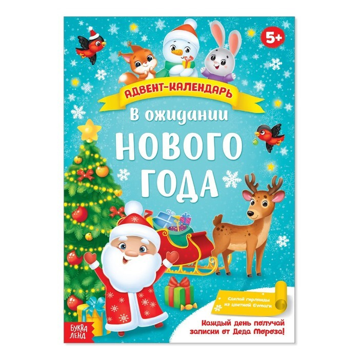 Адвент-календарь с плакатом "В ожидании Нового года", формат А4, 16 стр.  #1