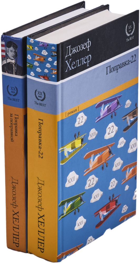 Поправка-22. Поправка за поправкой (комплект из 2 книг) | Хеллер Джозеф ...