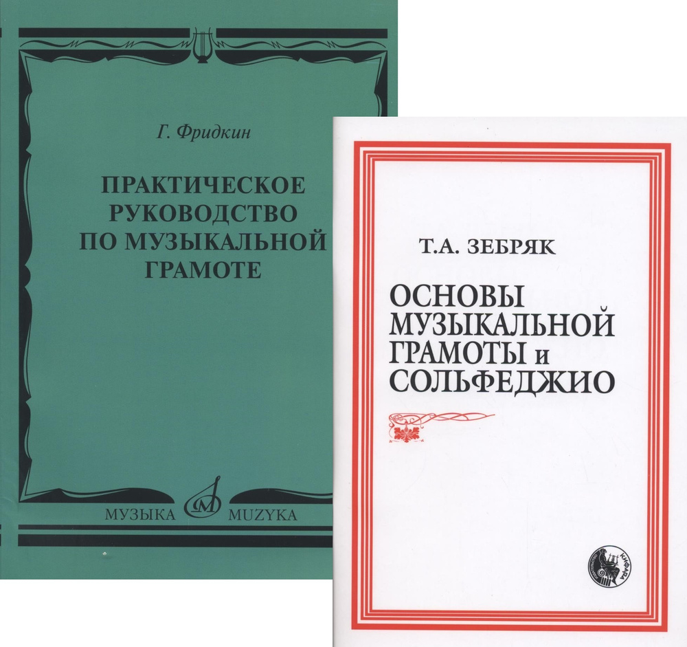 Практическое руководство по музыкальной грамоте (Фридкин) + Основы  музыкальной грамоты и сольфеджио (Зебряк). Комплект | Фридкин Григорий  Абрамович, Зебряк Татьяна Александровна - купить с доставкой по выгодным  ценам в интернет-магазине OZON (301292497)