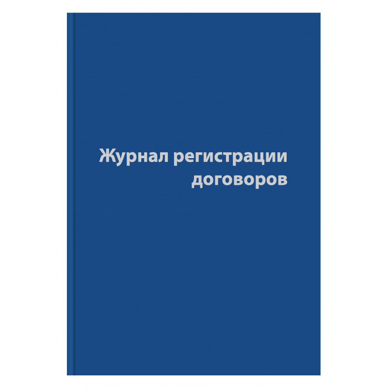 Журнал регистрации договоров,80л,бумвинил,А4 - купить с доставкой по ...