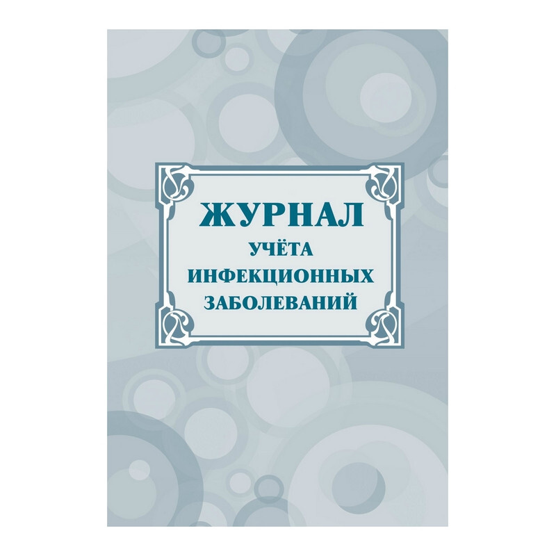 Журнал учёта инфекционных заболеваний, форма № 060/у, КЖ-529 - купить с ...