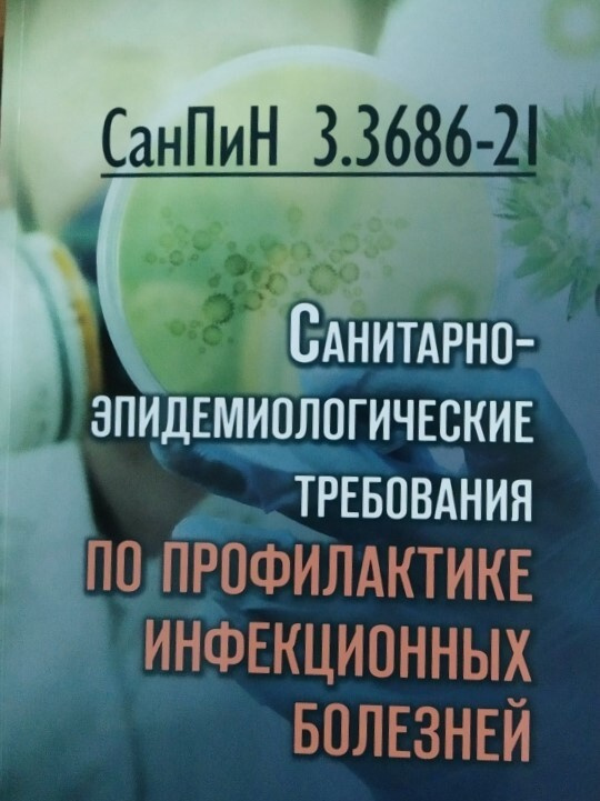 СанПиН 3. 3686-21. Санитарно-эпидемиологические требования по профилактике инфекционных болезней  #1