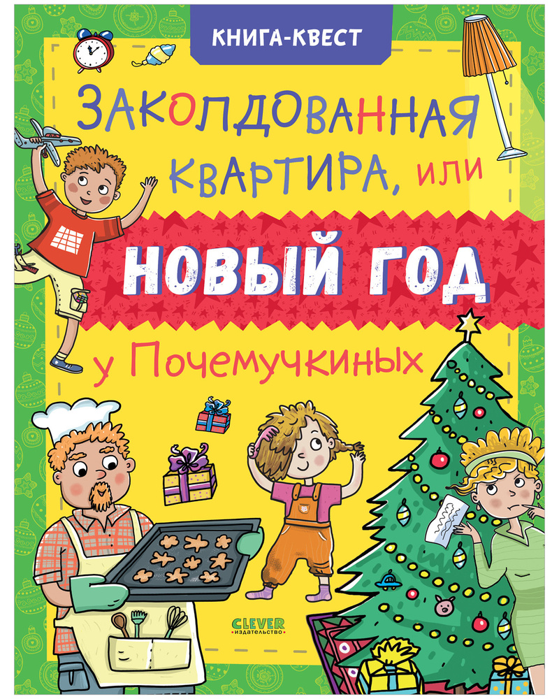 Книга квест. Заколдованная квартира, или Новый год у Почемучкиных / Лабиринты, найди и покажи, раскраски, #1