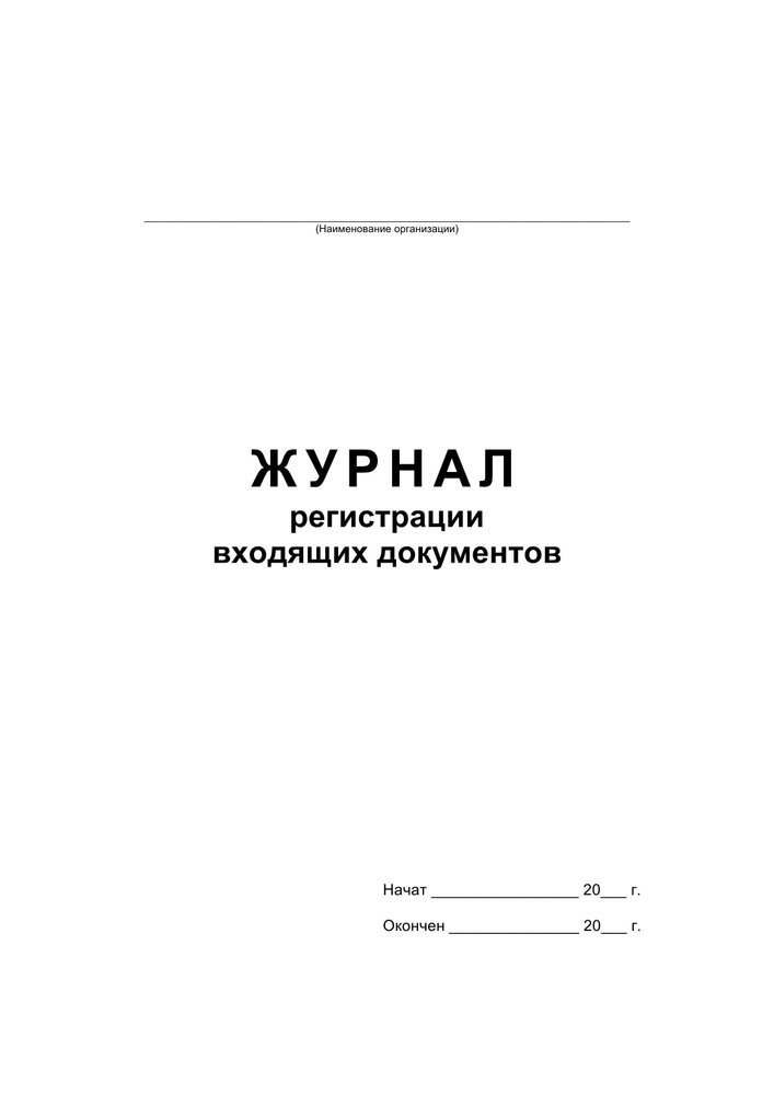Журнал регистрации входящих документов на скрепке (48 листов, офсет ...