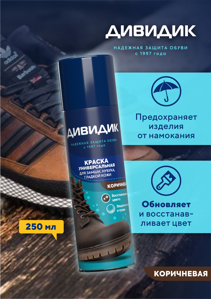Краска для обуви Дивидик, коричневая, универсальная для гладкой кожи ...