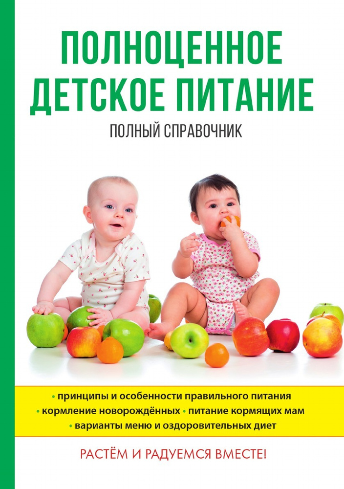 Полноценное детское питание. Полный справочник - купить с доставкой по ...