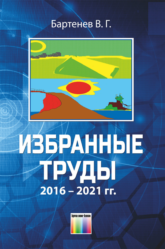 Избранные труды (2016 - 2021 гг.) | Бартенев Владимир Георгиевич  #1