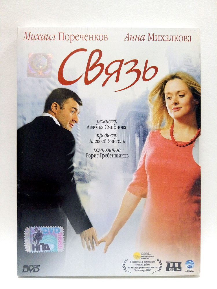 DVD "СВЯЗЬ" (реж. Авдотья Смирнова) #1