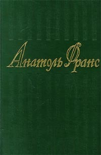 Анатоль Франс. Собрание сочинений в 8 томах. Том 3. Красная лилия. Сад Эпикура. Колодезь святой Клары. #1