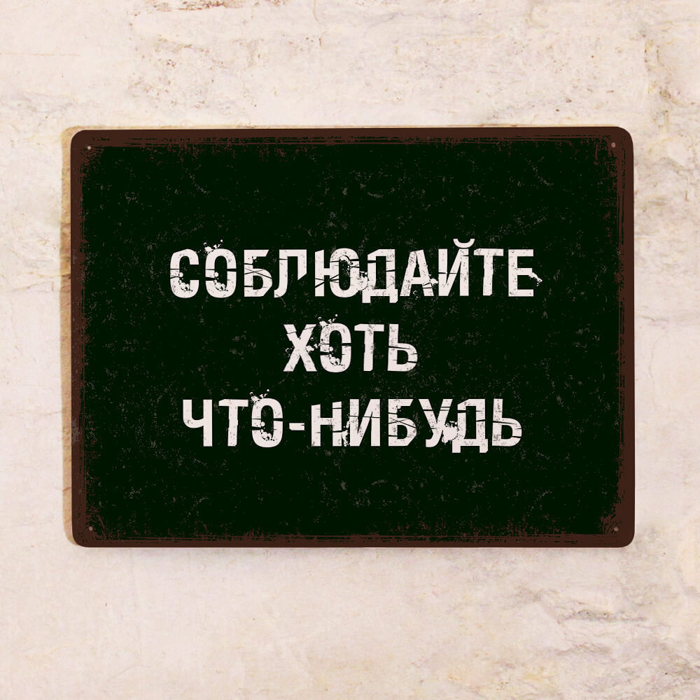 Прикольная металлическая табличка - Соблюдайте хоть что-нибудь, металл,  15х22,5см., 22.5 см, 15 см - купить в интернет-магазине OZON по выгодной  цене (360455905)