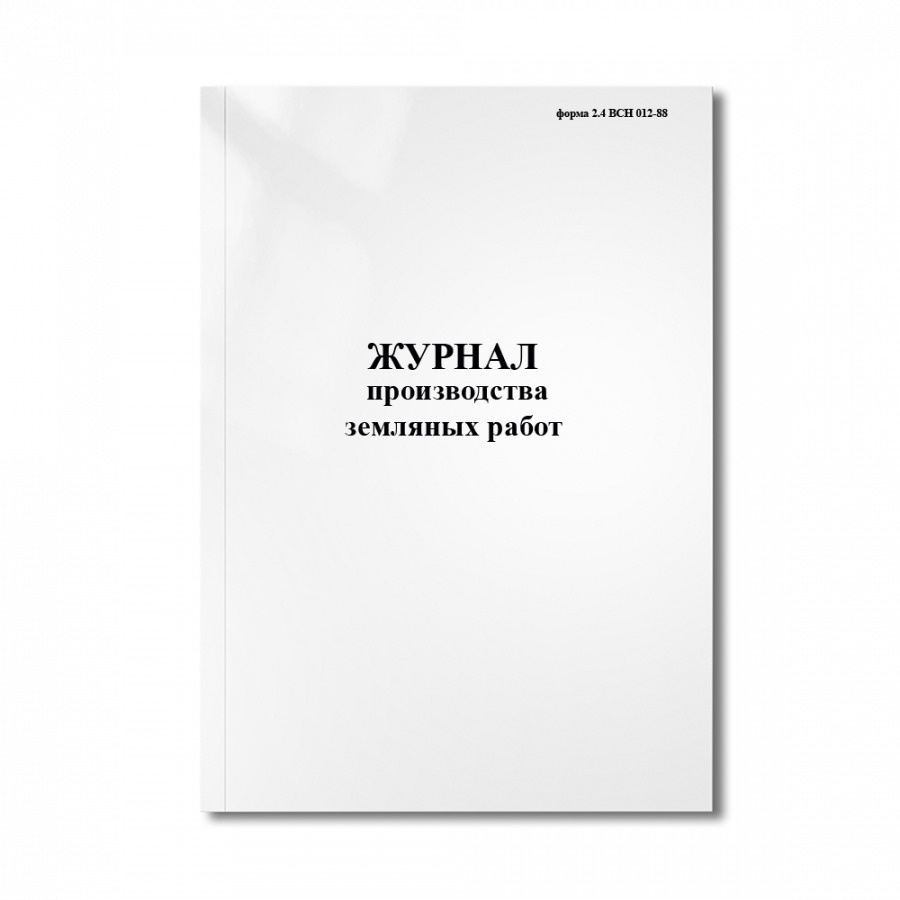 Журнал производства земляных работ (форма 2.4 ВСН 012-88.4.2) - купить с  доставкой по выгодным ценам в интернет-магазине OZON (360643801)