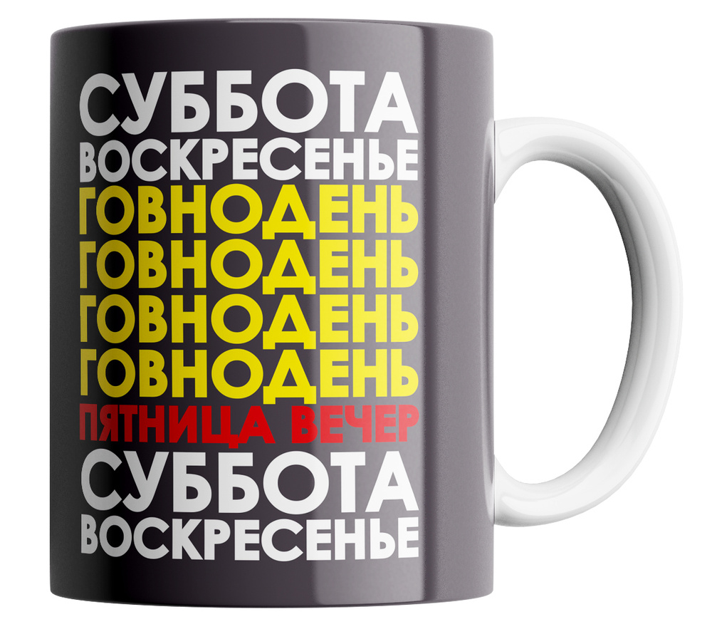 Кружка "с прикольным принтом "Дни недели" ", 330 мл, 1 шт #1