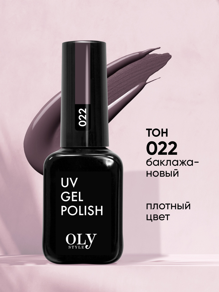 Olystyle Гель-лак для ногтей OLS UV, тон 022 баклажановый, 10мл #1