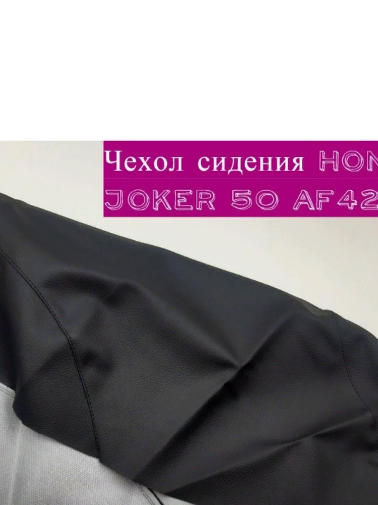 Чехол сидения на скутер Honda Joker 50 AF42 - Экокожа - Черный - 0,9мм  #1