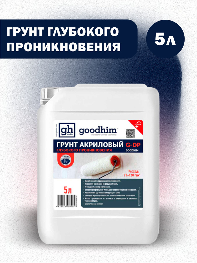 Грунтовка акриловая глубокого проникновения GOODHIM G-DP, 5 л белый  #1