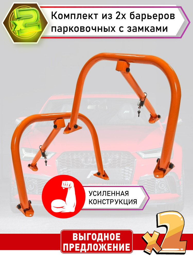 Барьер парковочный усиленный с навесным замком (Комплект из 2-х штук ...