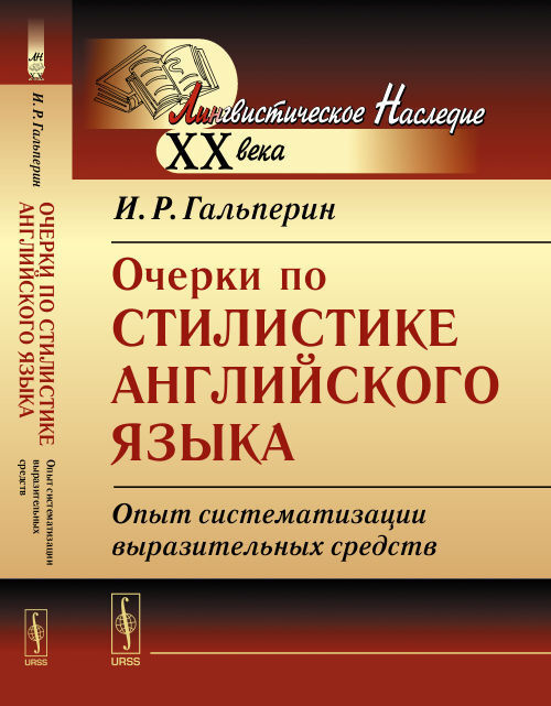 Очерки по стилистике английского языка: Опыт систематизации выразительных средств | Гальперин Илья Романович #1