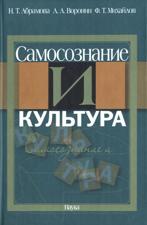 Самосознание и культура | Абрамова Нина Тимофеевна, Воронин Александр Александрович  #1