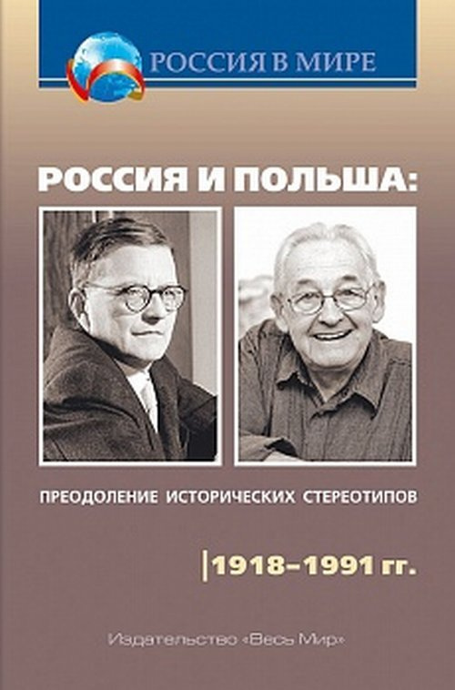 Россия и Польша: преодоление исторических стереотипов. 1918-1991 гг. | Шубин Александр Владленович, Внук #1