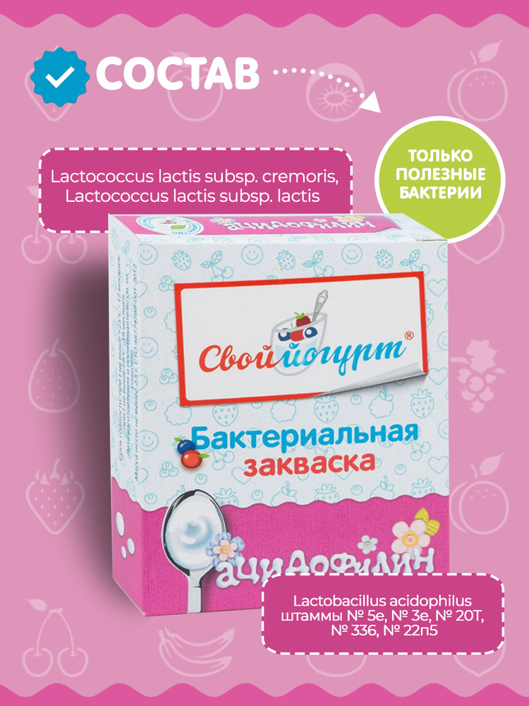 Закваска "Свой йогурт" Ацидофилин, коробка 5 шт #1