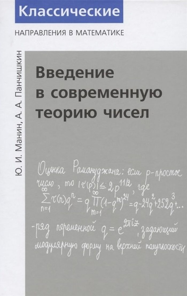 Введение в современную теорию чисел | Манин Юрий Иванович, Панчишкин Алексей Алексеевич  #1