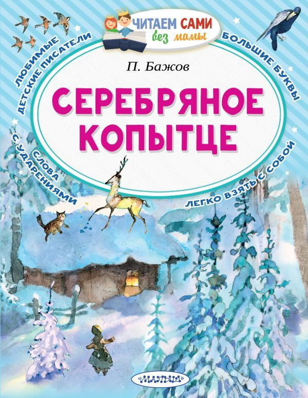 Бажов Павел на осьминожки-нн.рф | Книги на русском, детская, русская и зарубе.