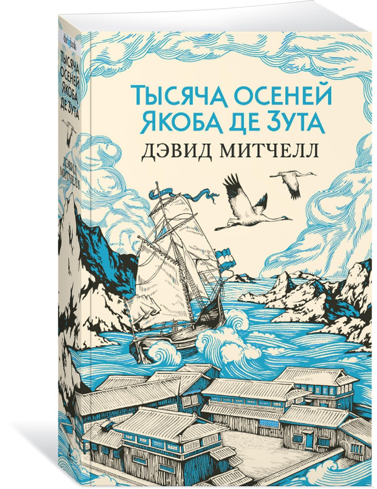 Тысяча осеней Якоба де Зута | Митчелл Дэвид Стивен #1