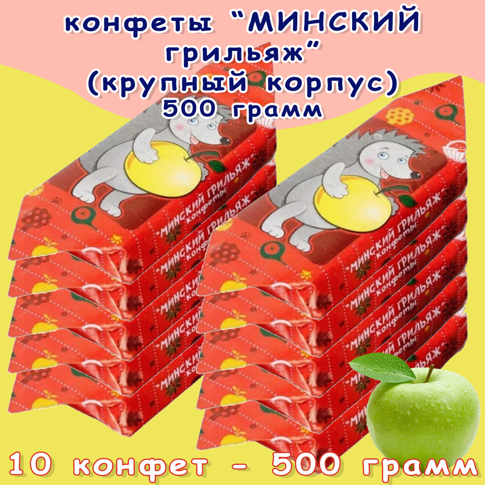 Конфеты Коммунарка "Минский грильяж" 500 грамм #1