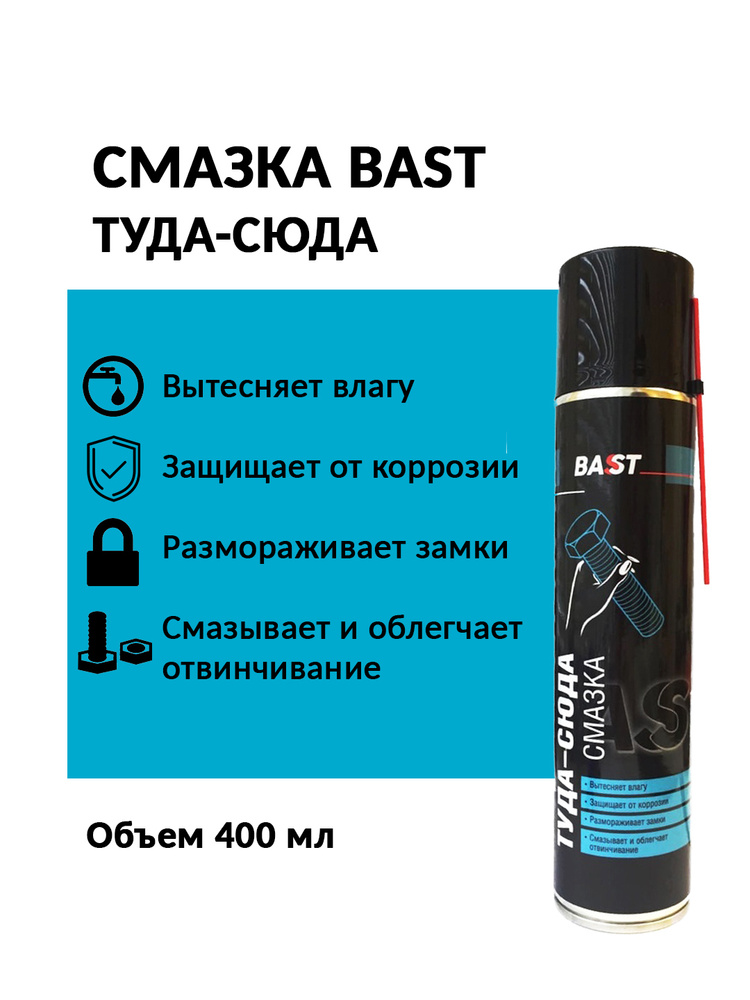 Смазка многоцелевая Туда-сюда (400мл)