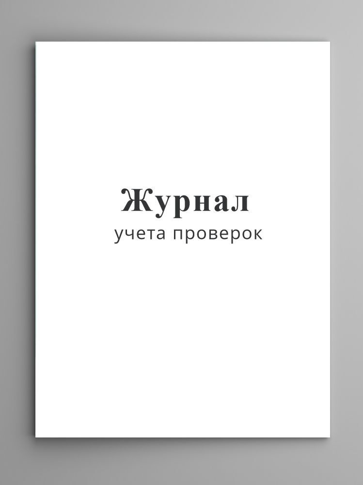Журнал учета проверок. 100 стр (50 листов) - купить с доставкой по ...