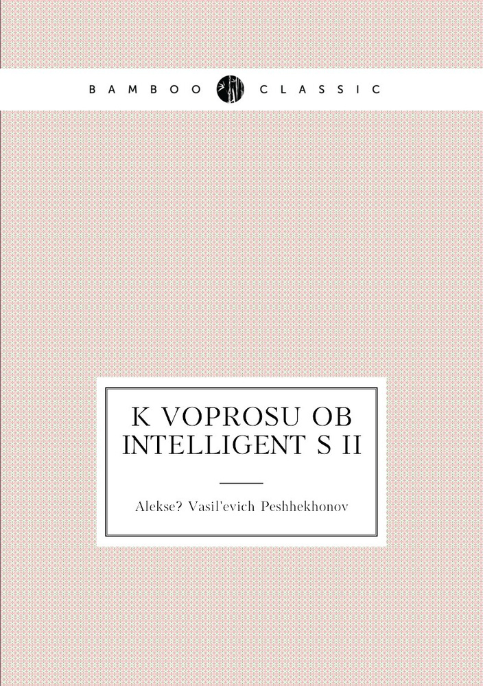 K voprosu ob intelligent s ii #1