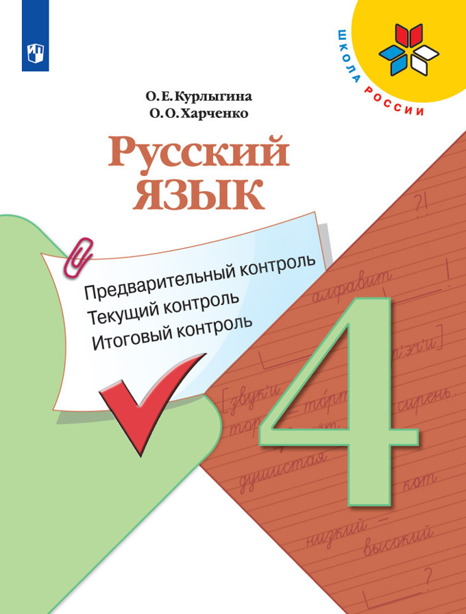 Русский язык: предварительный контроль, текущий контроль, итоговый контроль. 4 класс (Школа России) | #1