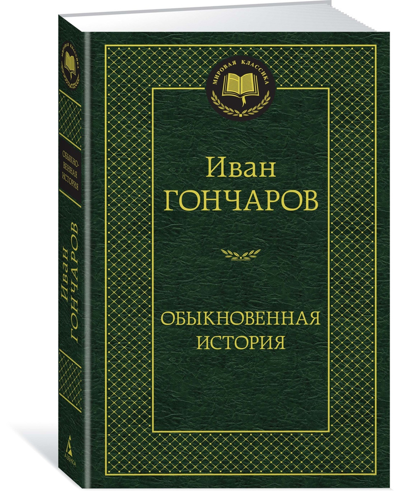 Обыкновенная история | Гончаров Иван Александрович - купить с доставкой по  выгодным ценам в интернет-магазине OZON (585304680)