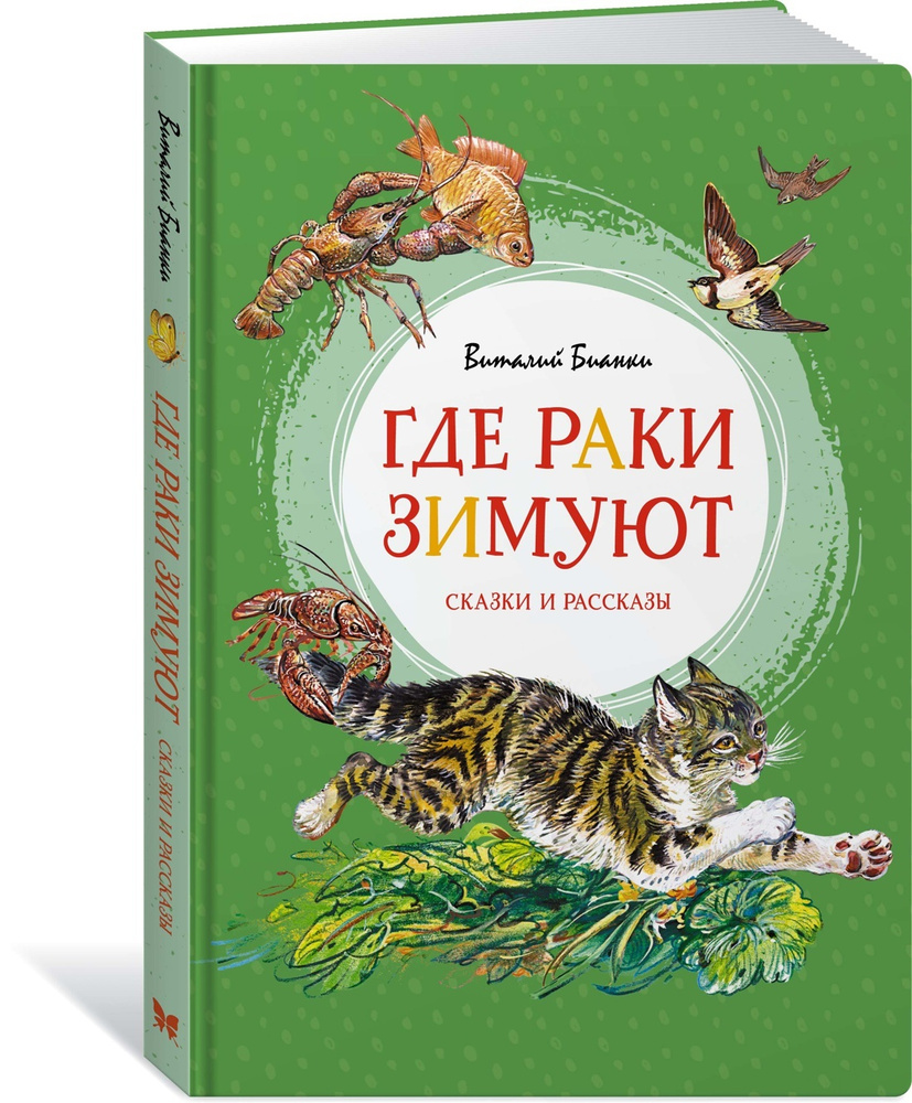 Бианки Виталий Валентинович - Российская Государственная библиотека для слепых