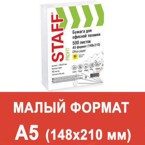 Бумага офисная МАЛОГО ФОРМАТА (148х210), А5, 80 г/м2, 500 л., марка С, "Profit", 149% (CIE), 110446  #1