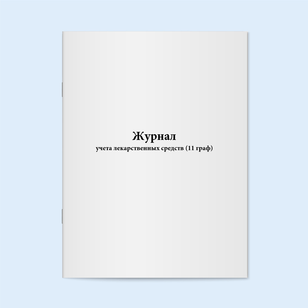 Журнал учета лекарственных средств (11 граф). 120 страниц - купить с ...