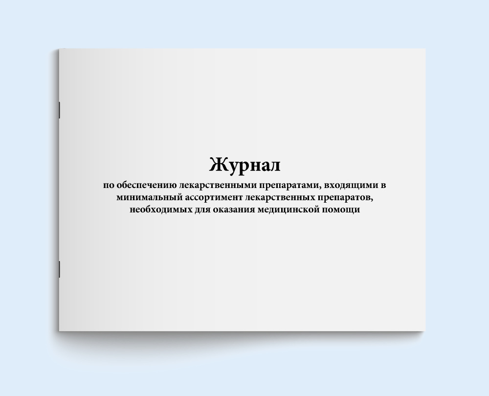 Журнал по обеспечению лекарственными препаратами, входящими в минимальный  ассортимент лекарственных препаратов, необходимых для оказания медицинской  помощи. 60 страниц - купить с доставкой по выгодным ценам в  интернет-магазине OZON (317067552)