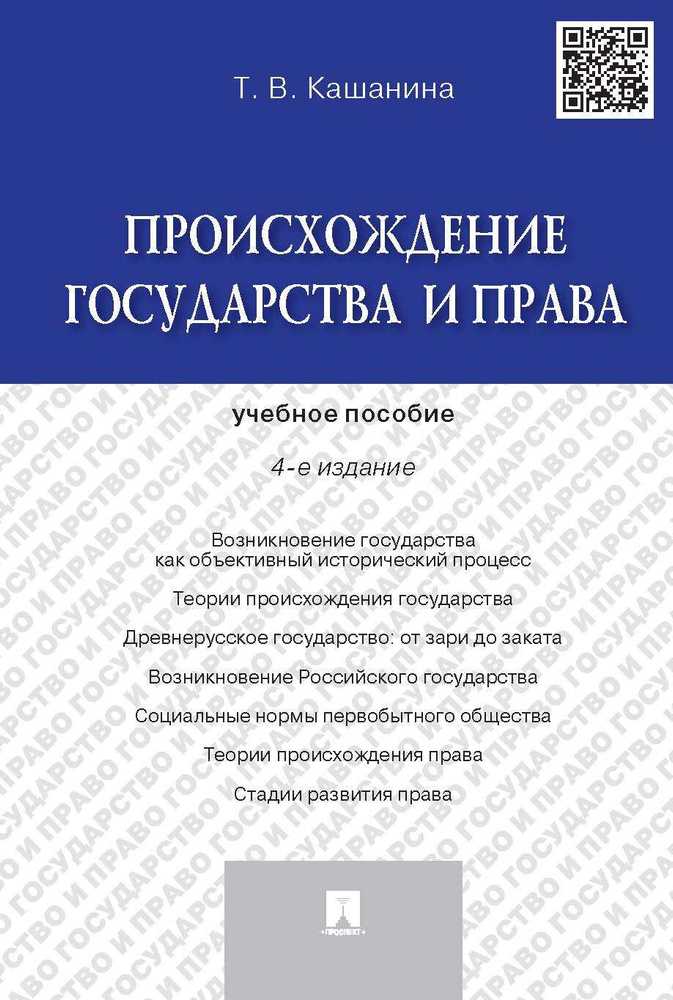 Происхождение государства и права.-4-е изд. | Кашанина Татьяна Васильевна  #1