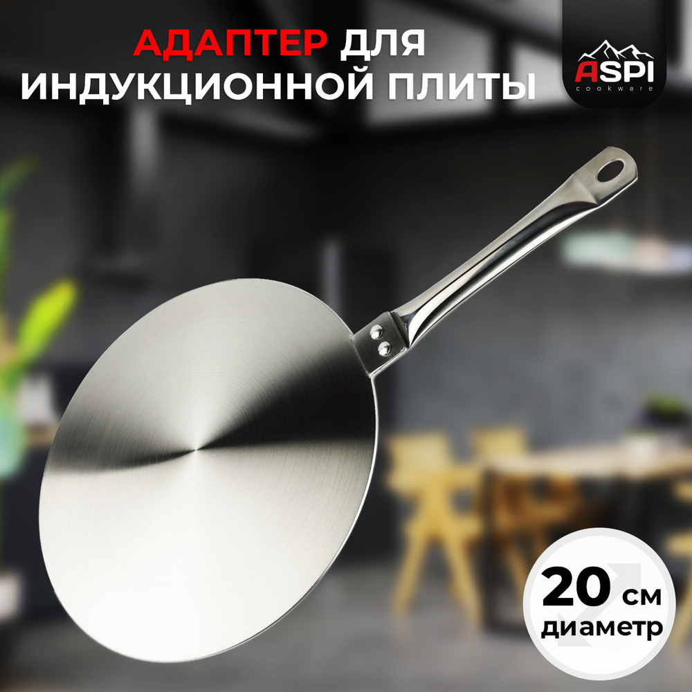Aspi cookware Адаптер для индукционной панели, 20 см #1